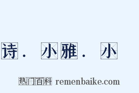 诗．小雅．小旻是什么意思的图片